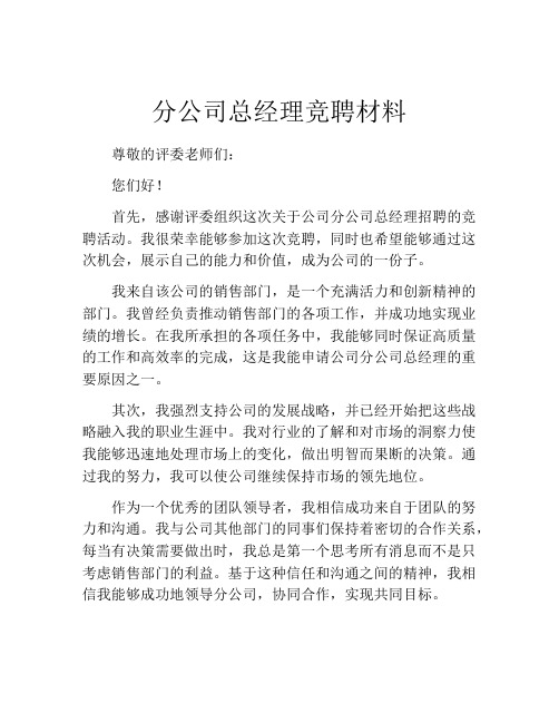 分公司总经理竞聘材料