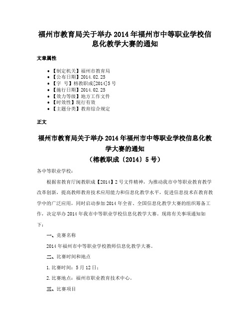 福州市教育局关于举办2014年福州市中等职业学校信息化教学大赛的通知