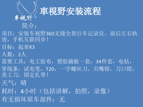 360度全景行车记录仪安装流程一车视野