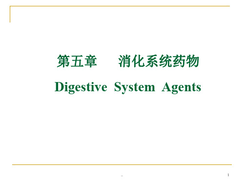 消化系统药物 Digestive System Agents演示课件.ppt