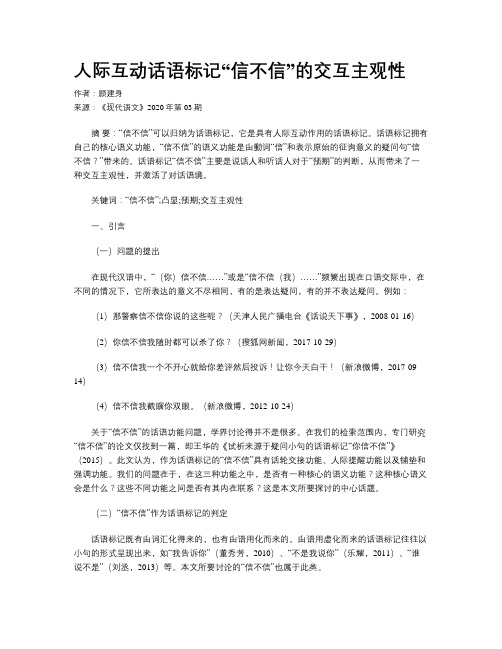 人际互动话语标记“信不信”的交互主观性