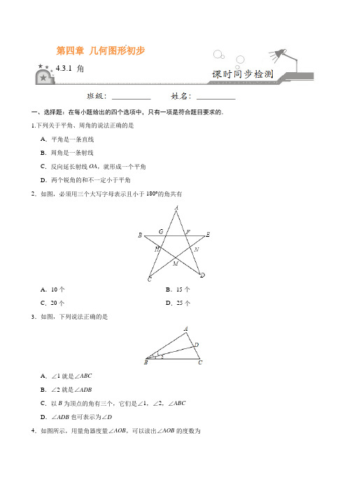 人教版数学七年级上学期4.3.1 角(原卷+解析版)