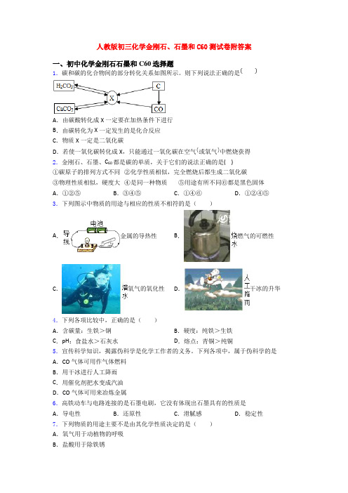 人教版初三化学金刚石、石墨和C60测试卷附答案