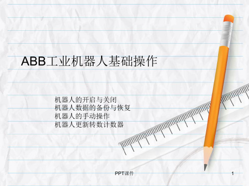 ABB工业机器人基础操作  ppt课件