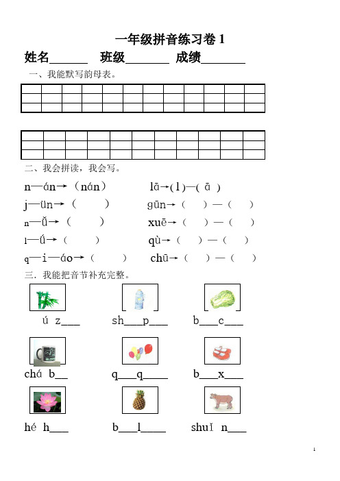 (完整版)小学一年级拼音知识练习题