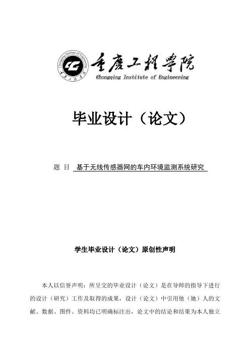 基于无线传感器网的车内环境监测系统研究-电子信息