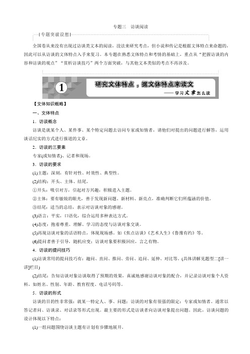 高考语文一轮复习文档:第2部分专题3访谈阅读