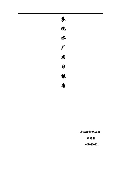 水厂实习(西安市第四污-第五污-曲江水厂-北石桥污水厂-邓家村污水厂)