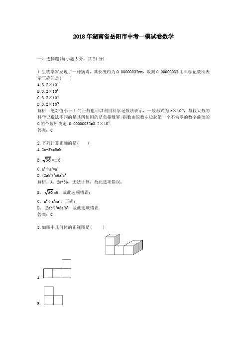 2018年湖南省岳阳市中考一模试卷数学