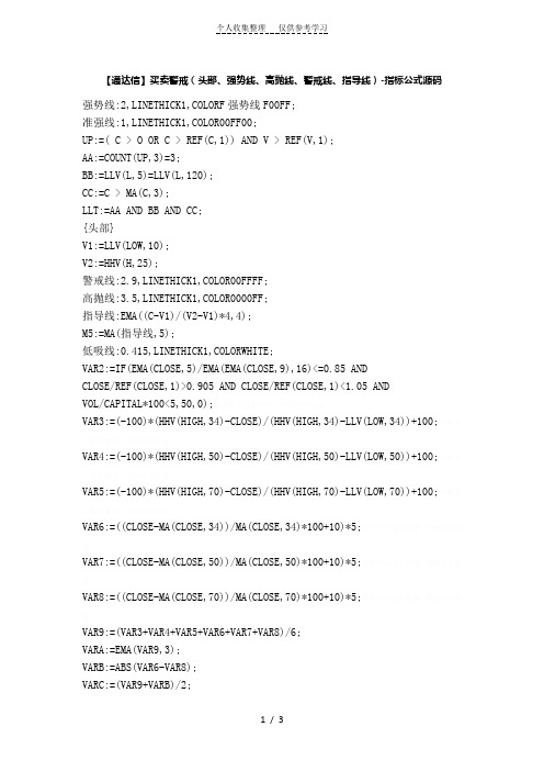 【股票指标公式下载】-【通达信】买卖警戒(头部、强势线、高抛线、警戒线、指导线)