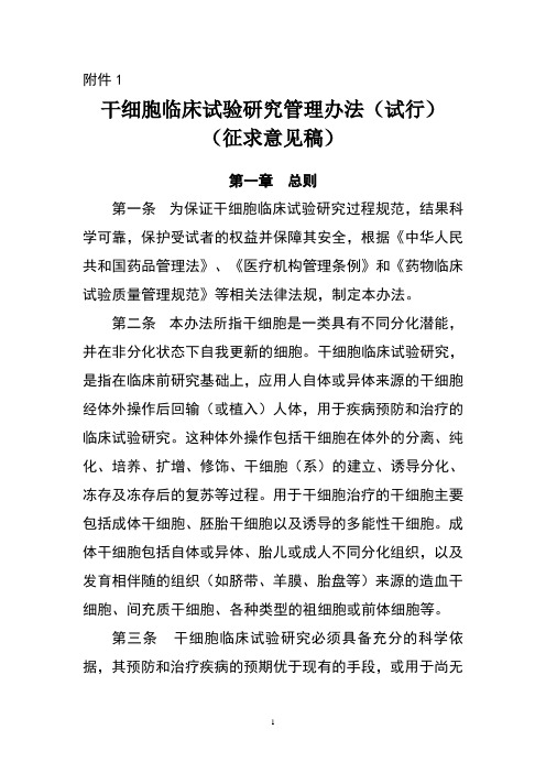 2020年整理干细胞临床试验研究管理办法(试行).doc