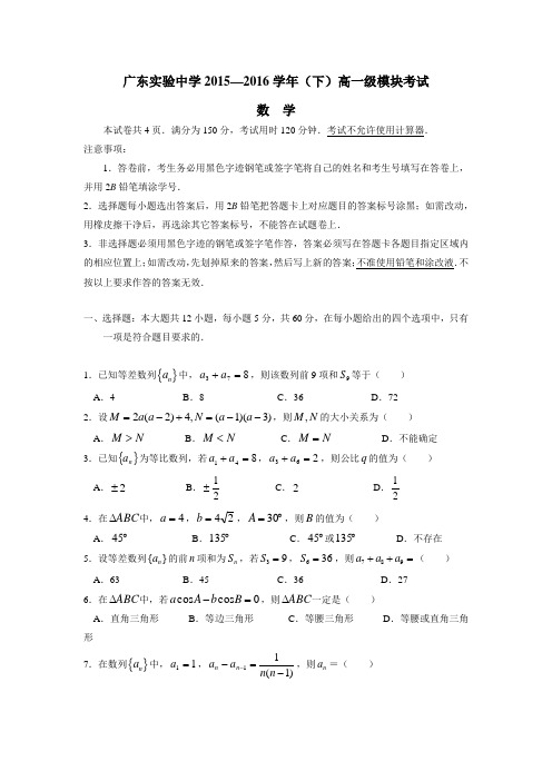 广东省广东实验中学15—16学年下学期高一期中考试数学试题(附答案)