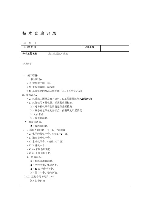 施工放线技术交底