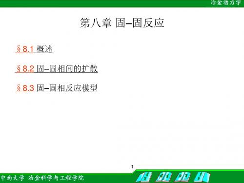 冶金动力学 第八章 固固反应