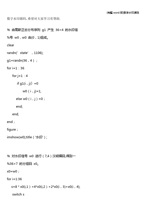 (完整word版)数字水印源码