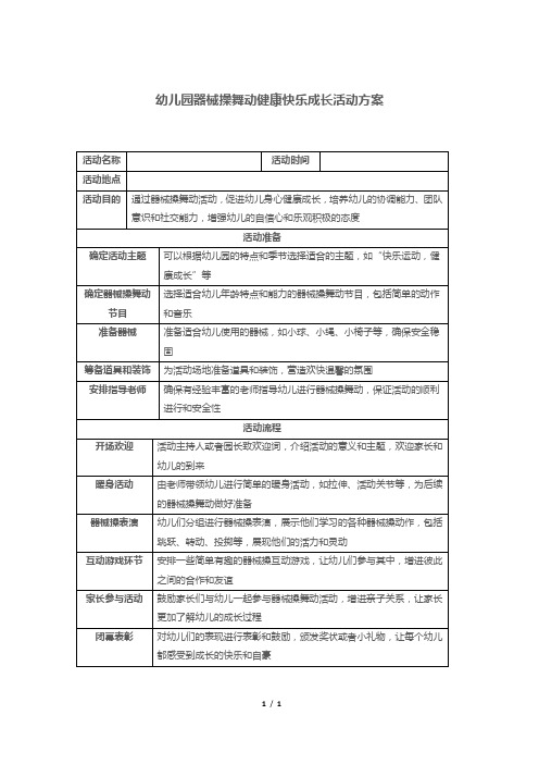 幼儿园器械操舞动健康快乐成长活动方案