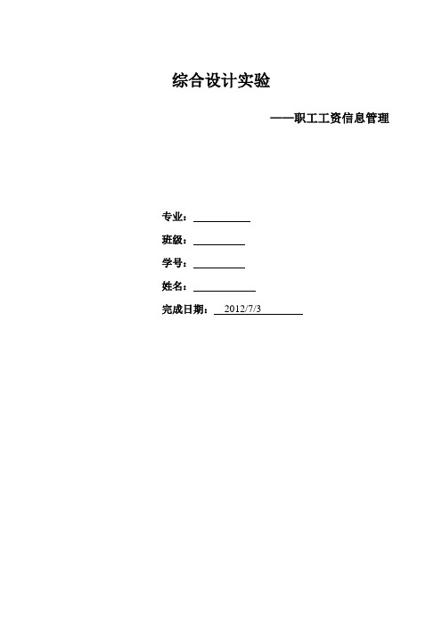 职工工资管理——程序设计实验报告