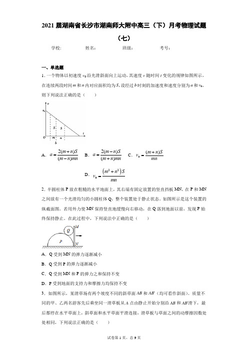 2021届湖南省长沙市湖南师大附中高三(下)月考物理试题(七)