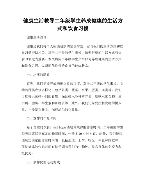 健康生活教导二年级学生养成健康的生活方式和饮食习惯