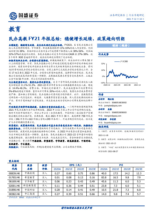 民办高教FY21年报总结：稳健增长延续，政策趋向明朗