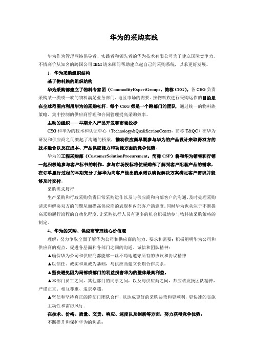 华为公司最佳采购实践