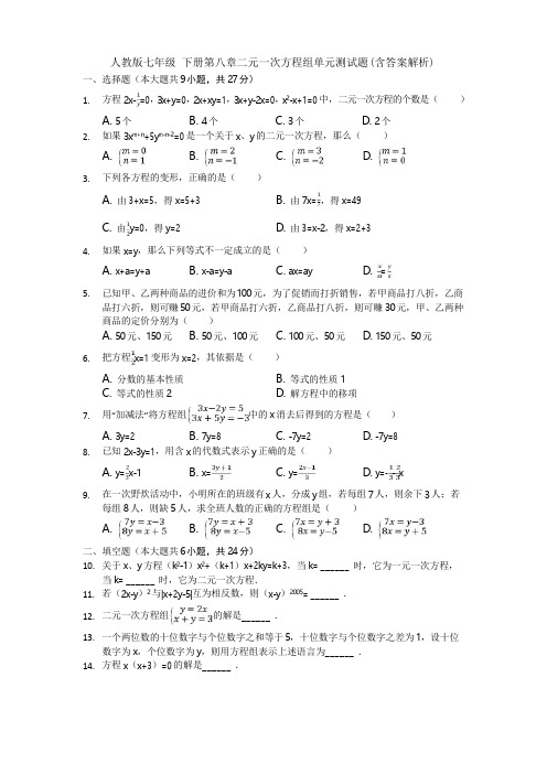 人教版七年级 下册第八章二元一次方程组单元测试题(含答案解析)