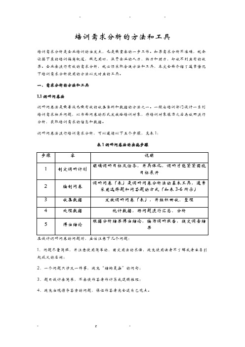 培训需求分析的方法和工具