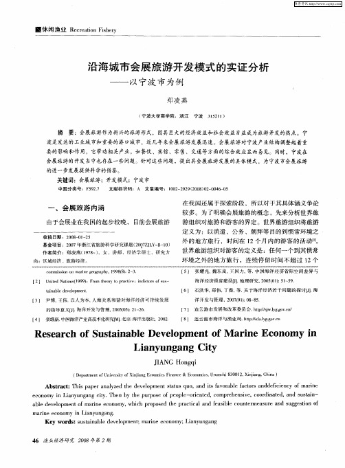 沿海城市会展旅游开发模式的实证分析——以宁波市为例