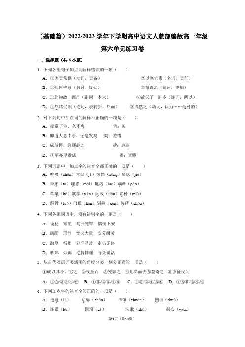 2022-2023学年下学期高中语文人教部编版高一年级第六单元练习卷(含答案)