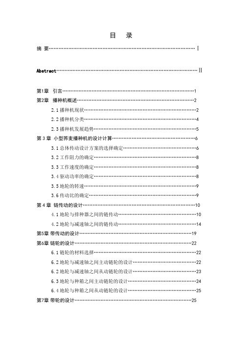 766 小型荞麦播种机设计(动力、传动、行走及功能转换机构)