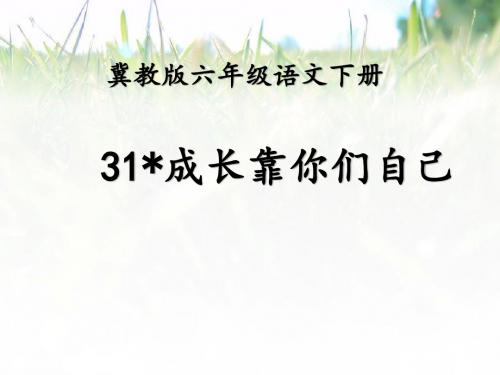 六年级语文下册课件-6.5 成长靠你们自己丨 冀教版共31张PPT