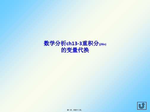 数学分析ch13-3重积分的变量代换