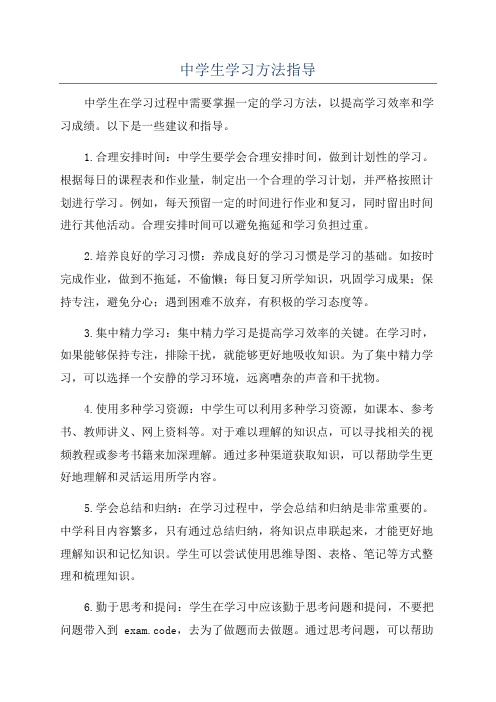 中学生学习方法指导