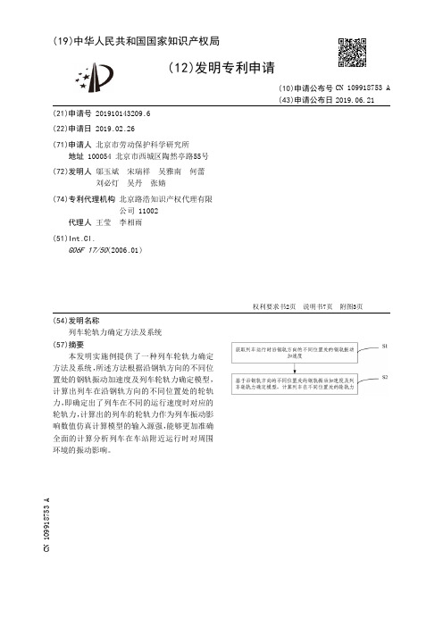 【CN109918753A】列车轮轨力确定方法及系统【专利】