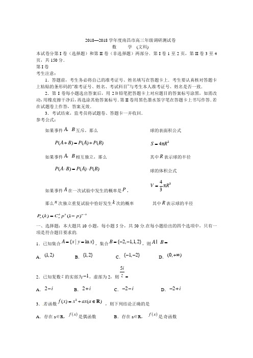 2018南昌市高三调研考试试卷有答案(数学文)