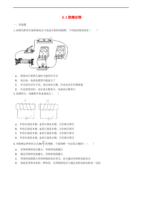 九年级物理上册5.1欧姆定律 配套练习题新版教科版