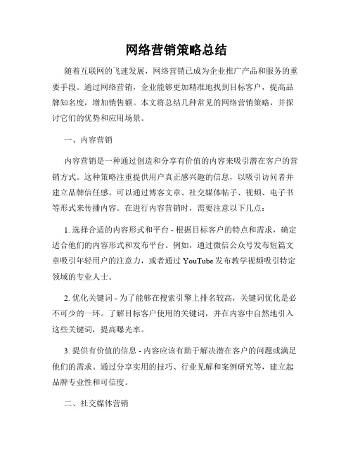 网络营销策略总结