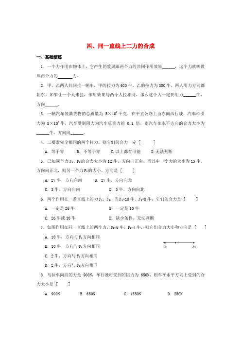 徐汇区第六中学八年级物理下册第七章运动和力四同一直线上二力的合成作业设计新版北师大版8