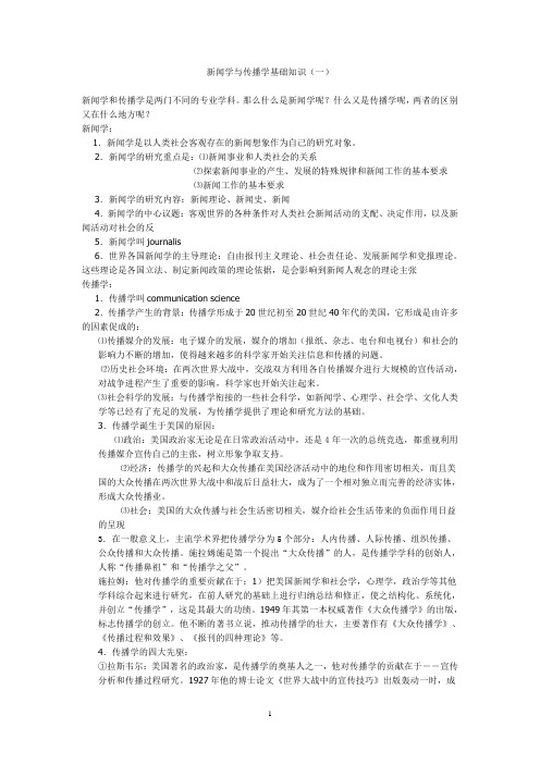 新闻学与传播学基础知识