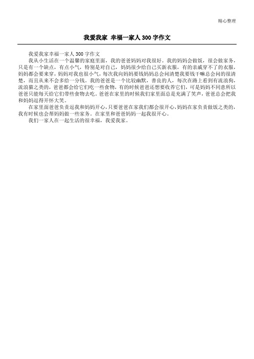 我爱我家 幸福一家人300字作文