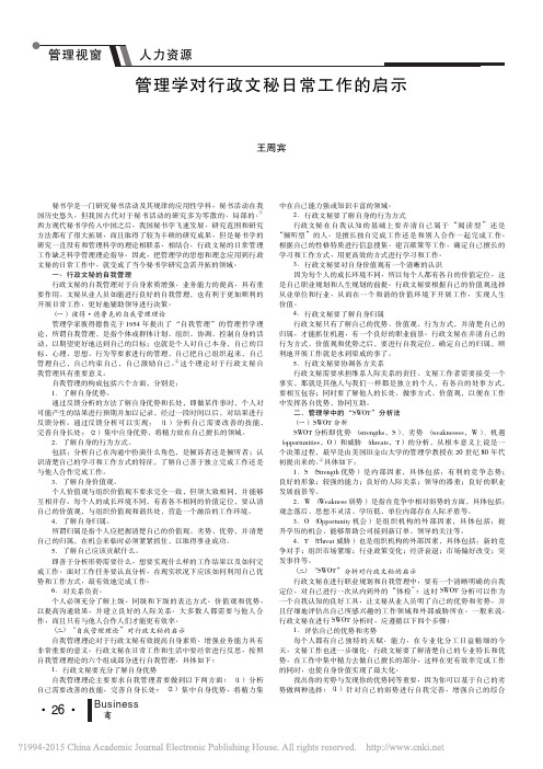 管理学对行政文秘日常工作的启示_王周宾