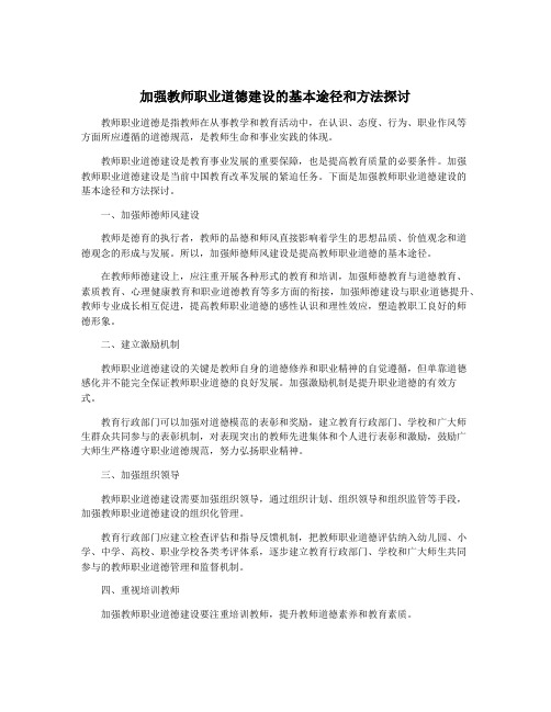 加强教师职业道德建设的基本途径和方法探讨