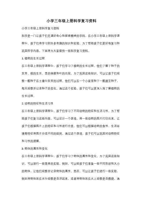 小学三年级上册科学复习资料