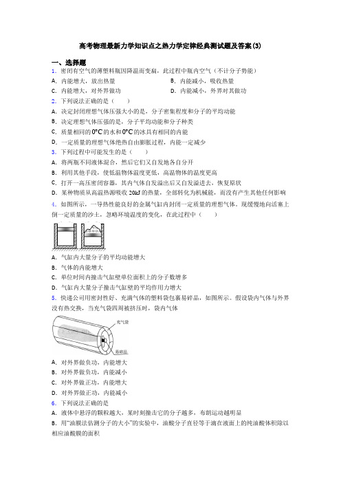 高考物理最新力学知识点之热力学定律经典测试题及答案(3)