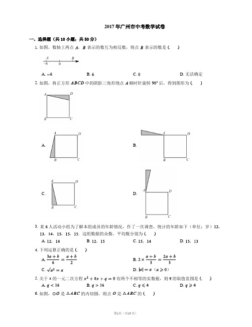 (word完整版)2017年广州市中考数学试卷(含答案),推荐文档