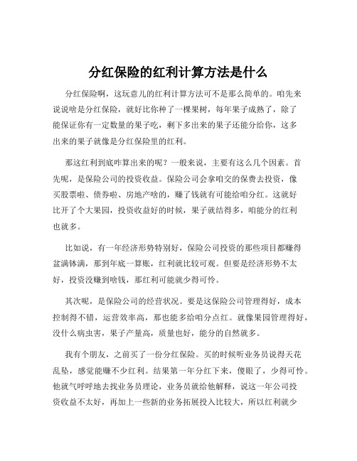 分红保险的红利计算方法是什么