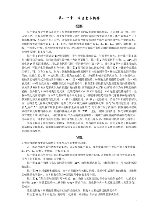 生物化学(第三版)第十一章  维生素与辅酶课后习题详细解答_ 复习重点