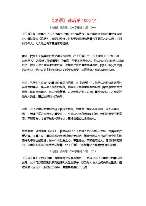 《论语》读后感1000字3篇