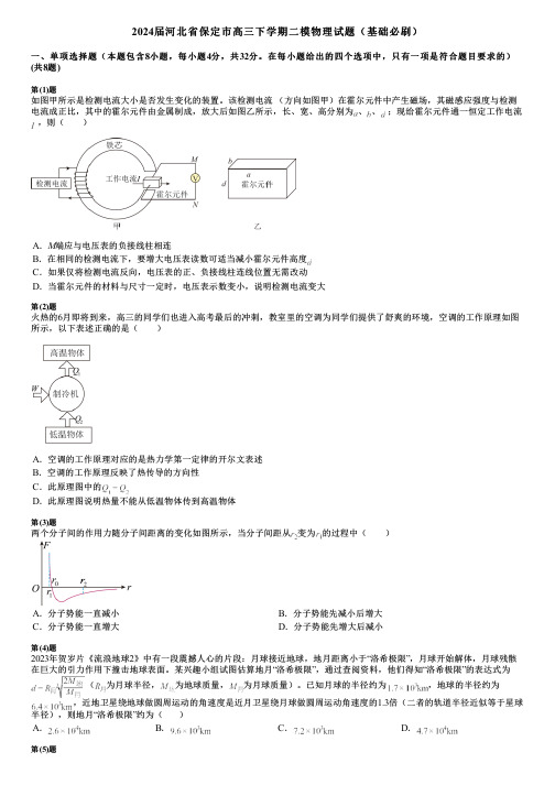 2024届河北省保定市高三下学期二模物理试题(基础必刷)