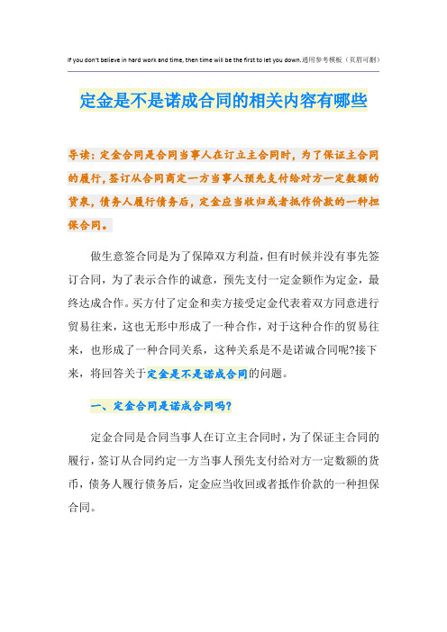 定金是不是诺成合同的相关内容有哪些